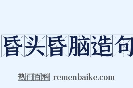 昏头昏脑造句是什么意思的图片